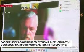 Развитие православного туризма в Ленобласти обсудили на пресс-конференции в Петербурге