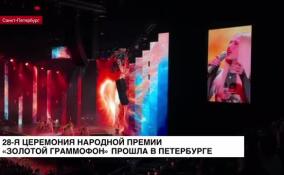 28-я церемония народной премии «Золотой граммофон» прошла в Петербурге
