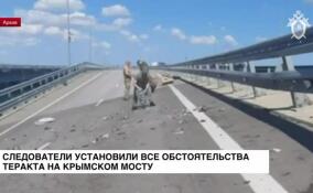 Установлены все обстоятельства теракта на Крымском мосту