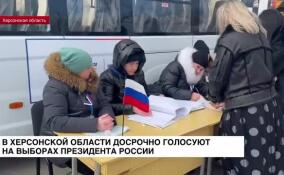 В Херсонской области досрочно голосуют на выборах президента России