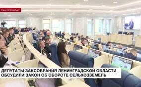 Депутаты Заксобрания Ленинградской области обсудили закон об обороте сельхозземель
