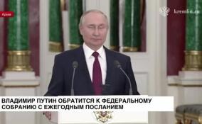 Владимир Путин обратится к Федеральному Собранию с ежегодным посланием