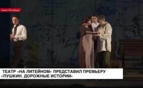 Театр «На Литейном» представил премьеру «Пушкин. Дорожные истории»