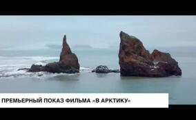 В Петербурге состоялся премьерный показ фильма «В Арктику»