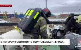 В петербургском порту локализовали пожар на ледоколе «Ермак»