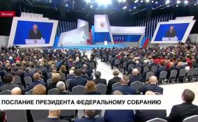 Владимир Путин обратился к Федеральному Собранию с ежегодным посланием