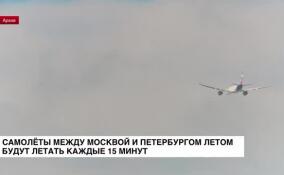 Самолеты между Москвой и Петербургом летом будут летать каждые 15 минут