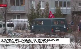 «Буханка» для победы: из города Кудрово отправили автомобиль в зону СВО