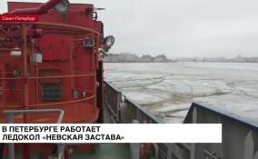 В Петербурге работает ледокол «Невская застава»