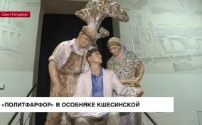 В особняке Кшесинской покажут политический фарфор