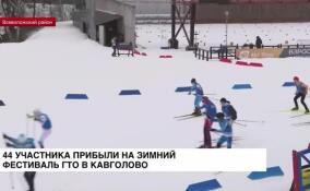 144 участника прибыли на зимний фестиваль ГТО в Кавголово