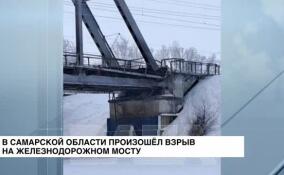 В Самарской области произошел взрыв на железнодорожном мосту
