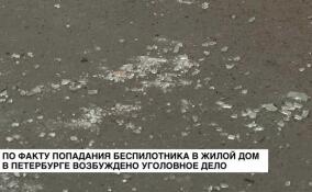 По факту попадания беспилотника в жилой дом в Петербурге возбуждено уголовное дело
