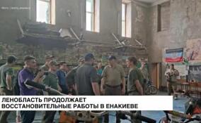 Ленобласть продолжает восстановительные работы в Енакиево