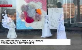 Весенняя выставка костюмов открылась в Петербурге
