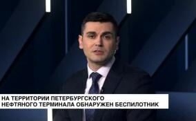 Беспилотник с 20 кг взрывчатки обнаружен на территории Петербургского нефтяного терминала