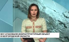 ВСУ атаковали инфраструктурный объект в Белгородской области
