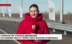 Губернатор открыл движение по новому мосту через реку Волхов в Киришах