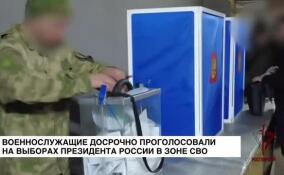Военнослужащие досрочно проголосовали на выборах президента России в зоне СВО