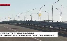 Губернатор Ленинградской области Александр Дрозденко открыл мост через реку Волхов в Киришах
