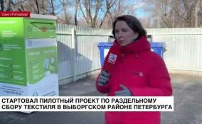 В Выборгском районе Санкт-Петербурга стартовал пилотный проект по раздельному сбору текстиля