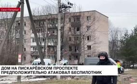 Дом на Пискаревском проспекте предположительно атаковал беспилотник