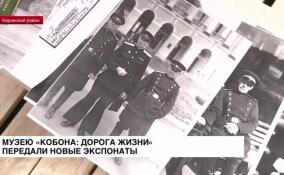 Музею «Кобона: Дорога жизни» передали новые экспонаты