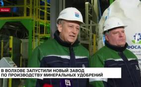 В Волхове запустили новый завод по производству минеральных удобрений