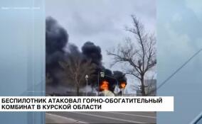 Беспилотник атаковал горно-обогатительный комбинат в Курской области