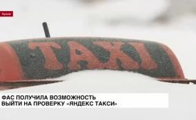 Федеральная антимонопольная служба получила зеленый свет на проверку «Яндекс Такси»