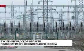 ТЭК Ленинградской области подводит итоги отопительного сезона