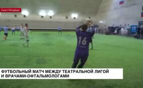 В знак поддержки здоровья глаз и здорового образа жизни в Петербурге прошел товарищеский футбольный матч