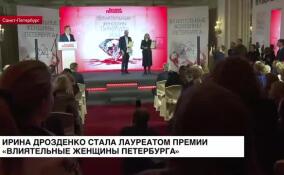 Ирина Дрозденко стала лауреатом премии «Влиятельные женщины Петербурга»