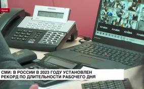 СМИ: в России в 2023 году установлен рекорд по длительности рабочего дня