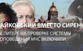 В Петербурге проверили уличное оповещение полонезом из оперы Чайковского