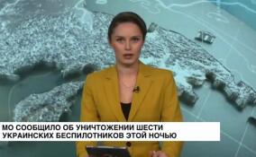 В Минобороны сообщили об уничтожении шести украинских беспилотников минувшей ночью