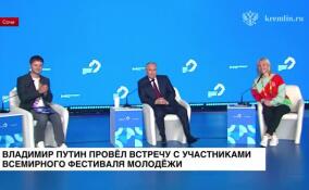 Владимир Путин провел встречу с участниками Всемирного фестиваля молодежи