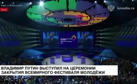 Владимир Путин выступил на церемонии закрытия Всемирного фестиваля молодежи