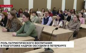 Роль патриотического воспитания в подготовке кадров обсудили в Петербурге