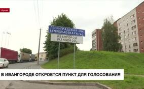 В Ивангороде откроется пункт для голосования