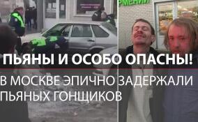 В Москве пьяный водитель протаранил полицейскую машину и гражданские авто, пытаясь скрыться от погони