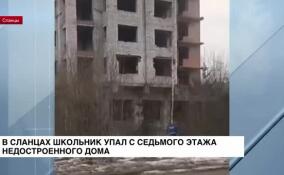 В Сланцах школьник упал с седьмого этажа недостроенного дома