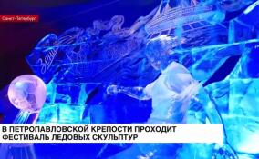 В Петропавловской крепости проходит фестиваль ледовых скульптур