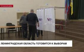 Ленинградская область готовится к выборам