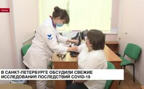 В Санкт-Петебурге обсудили свежие исследования последствий COVID-19