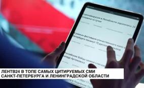 ЛенТВ24 вошел в топ-25 самых цитируемых СМИ Санкт-Петербурга и Ленинградской области