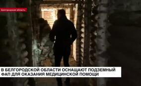 В Белгородской области оснащают подземный ФАП для оказания медицинской помощи