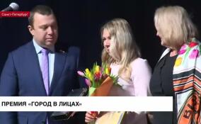 В Петербурге награждают победителей премии «Город в лицах»