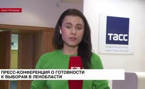 В Петербурге проходит пресс-конференция о готовности к выборам в Ленобласти