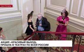 Акция «Красивый выход» прошла в театрах по всей России